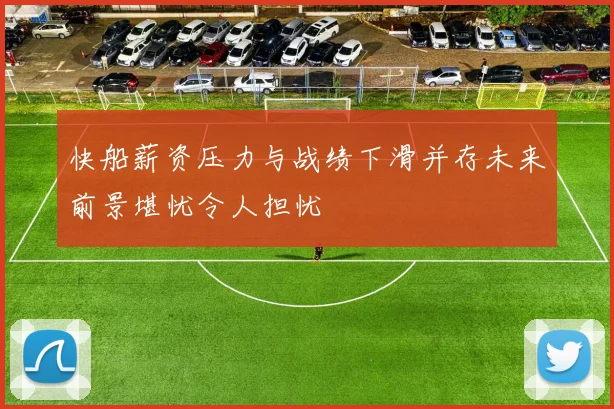 快船薪资压力与战绩下滑并存未来前景堪忧令人担忧