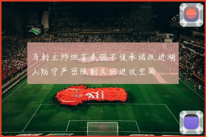 马刺主帅坦言表现不佳承诺改进湖人防守严密限制文班进攻空间