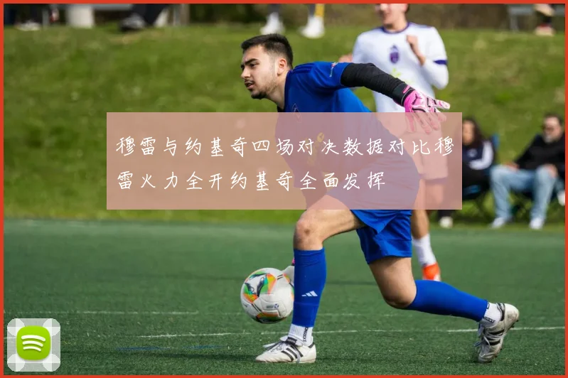 穆雷与约基奇四场对决数据对比穆雷火力全开约基奇全面发挥
