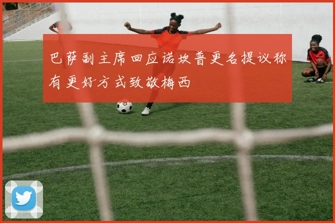 巴萨副主席回应诺坎普更名提议称有更好方式致敬梅西