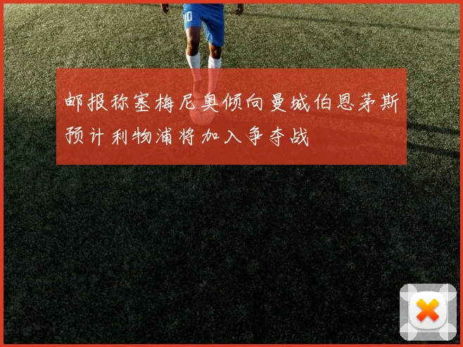 邮报称塞梅尼奥倾向曼城伯恩茅斯预计利物浦将加入争夺战