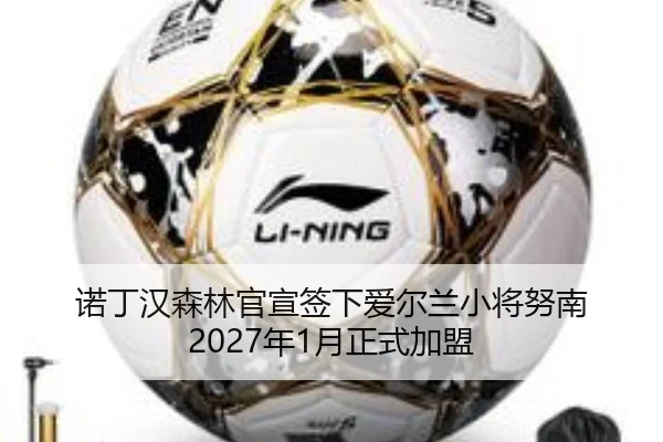 诺丁汉森林官宣签下爱尔兰小将努南 2027年1月正式加盟